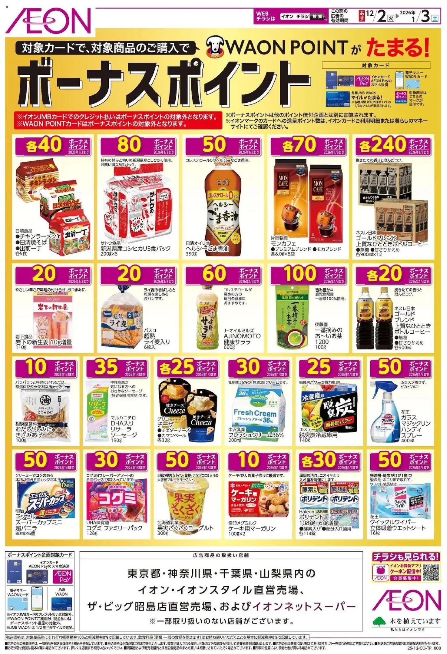イオンの2025/12/02から2026/01/03までのチラシはここ刈 ボーナスポイント