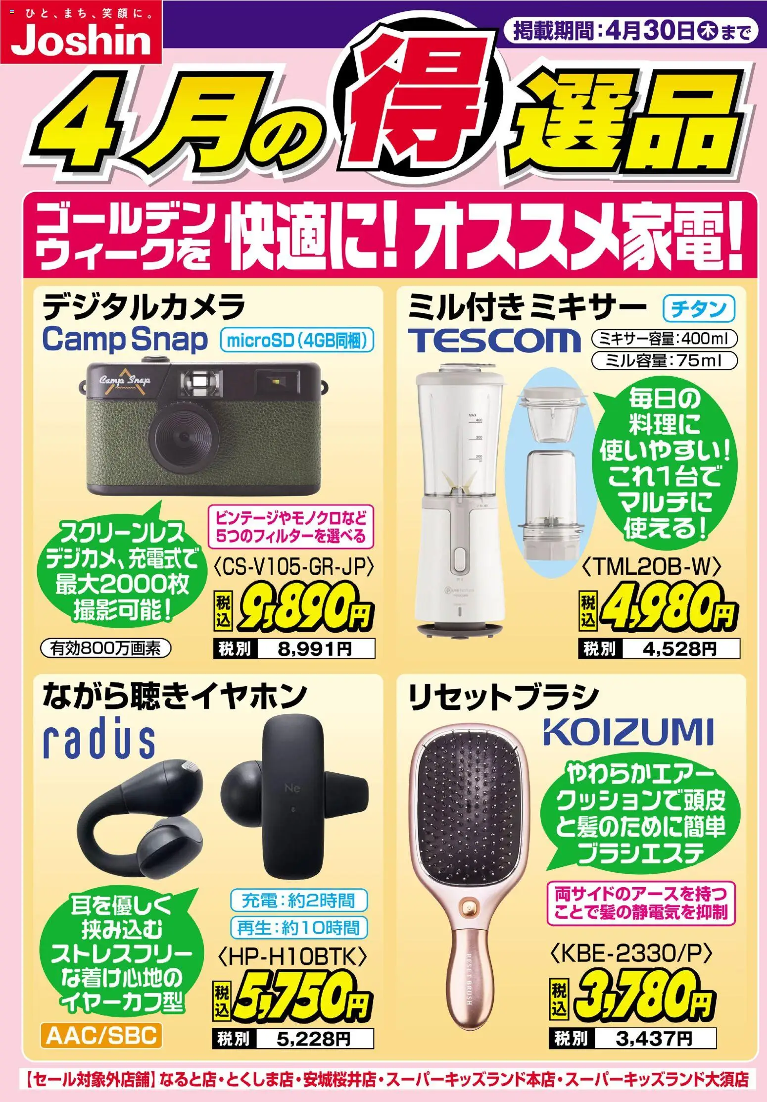 ジョーシンの2026/04/23から2026/04/30までのチラシはここジョーシン - チラシ