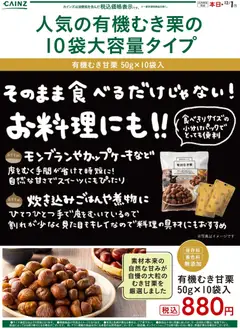 カインズ ホームの2025/11/01から2025/12/01までのチラシはここ甘栗