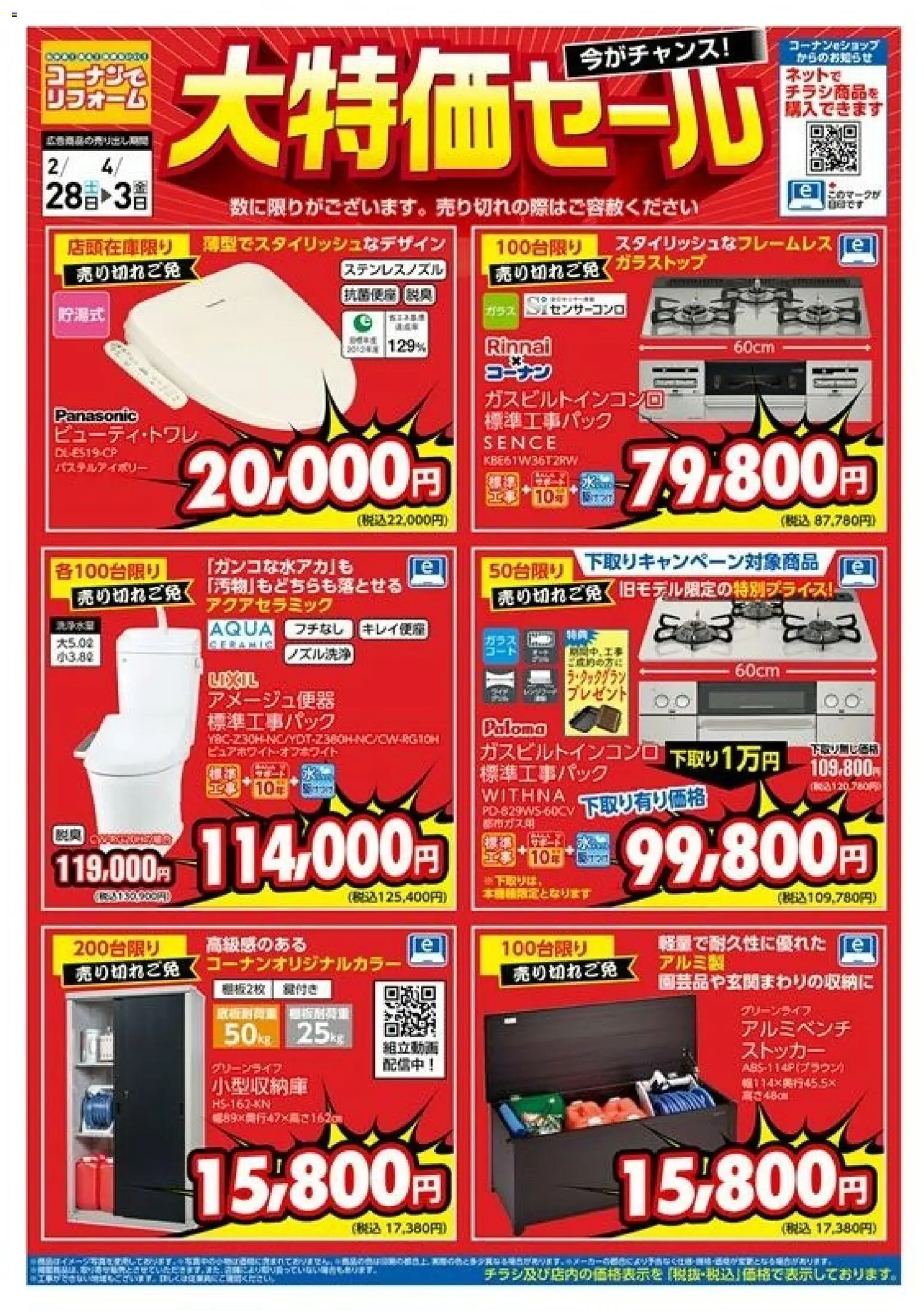 コーナンの2026/02/28から2026/04/03までのチラシはここコーナン - チラシ