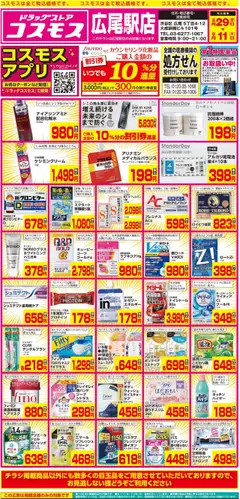 コスモスの2025/08/29から2025/09/11までのチラシはここチラシ
