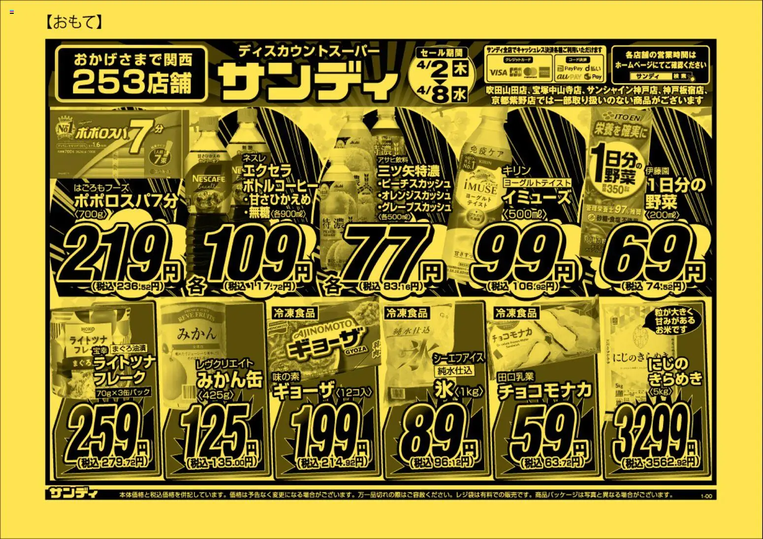 サンディの2026/04/02から2026/04/08までのチラシはここサンディ - チラシ
