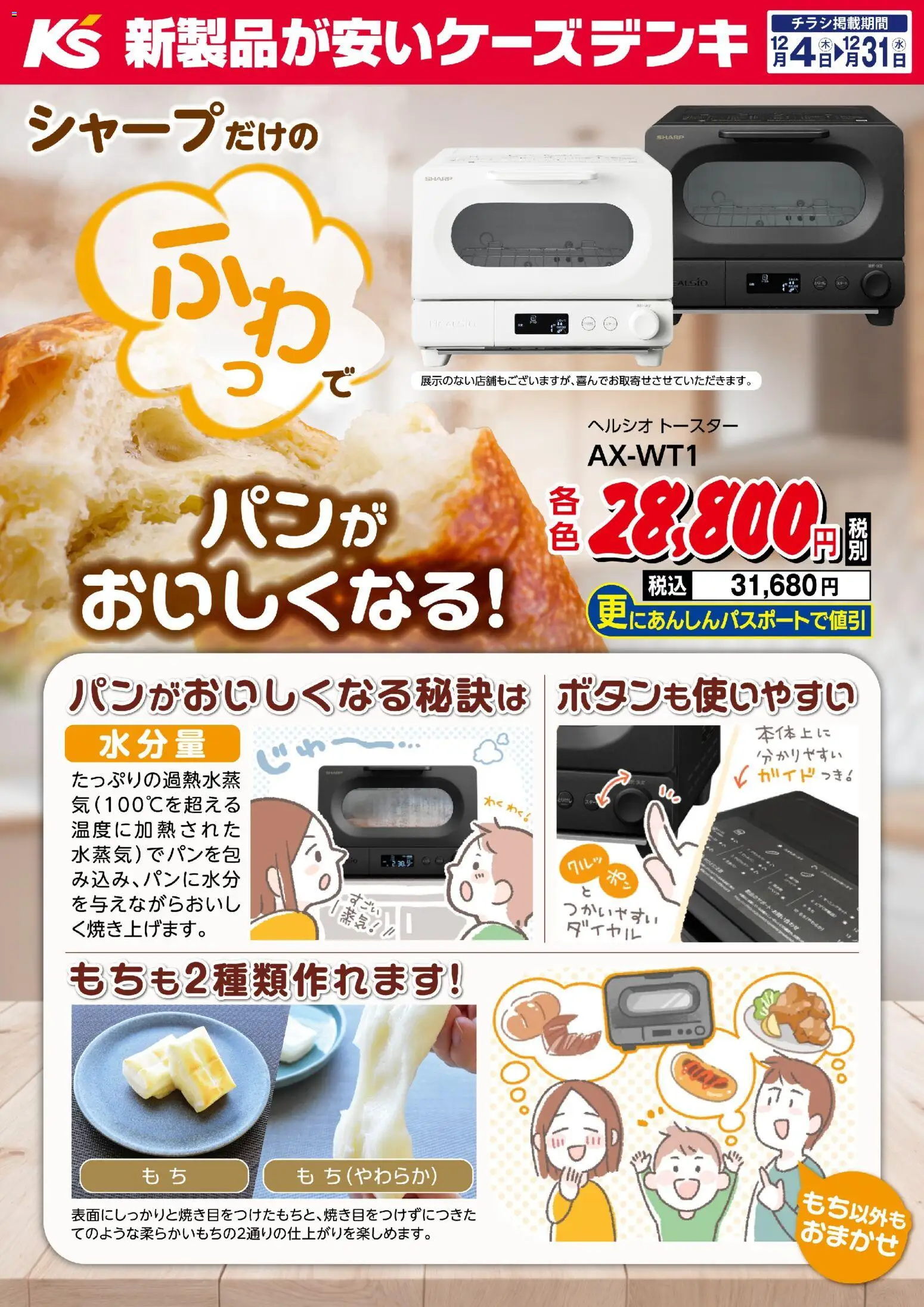 ケーズデンキの2025/12/04から2025/12/31までのチラシはここシャープだけの ふわっで パンがおいしくなる！