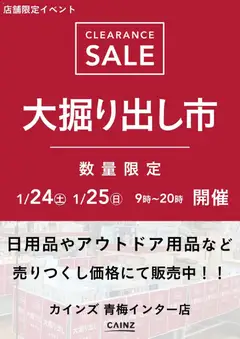 カインズ ホームの2026/01/24から2026/01/25までのチラシはここ青梅インター店 大掘り出し市 CLEARANCE SALE 開催