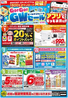 エディオンの2026/04/24から2026/05/10までのチラシはここエディオン - チラシ