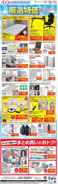 イオンの2026/04/24から2026/05/06までのチラシはここイオン - 嚴選特価