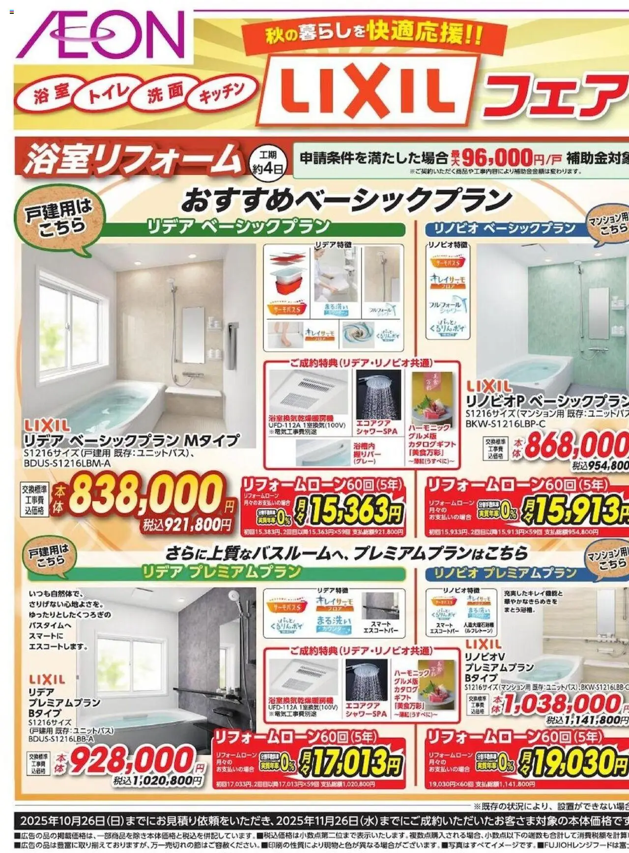 イオンショッLIXIL フェアプは 2025/09/13から有効 - ページ番号 1