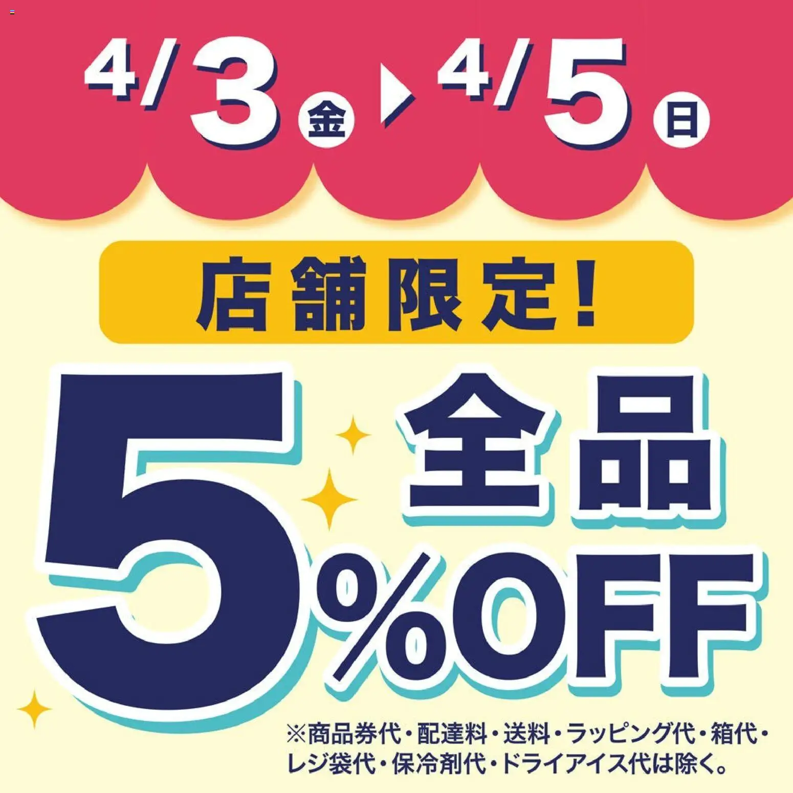 成城石井の2026/04/03から2026/04/05までのチラシはここ成城石井 - 店舗限定! 5 %OFF