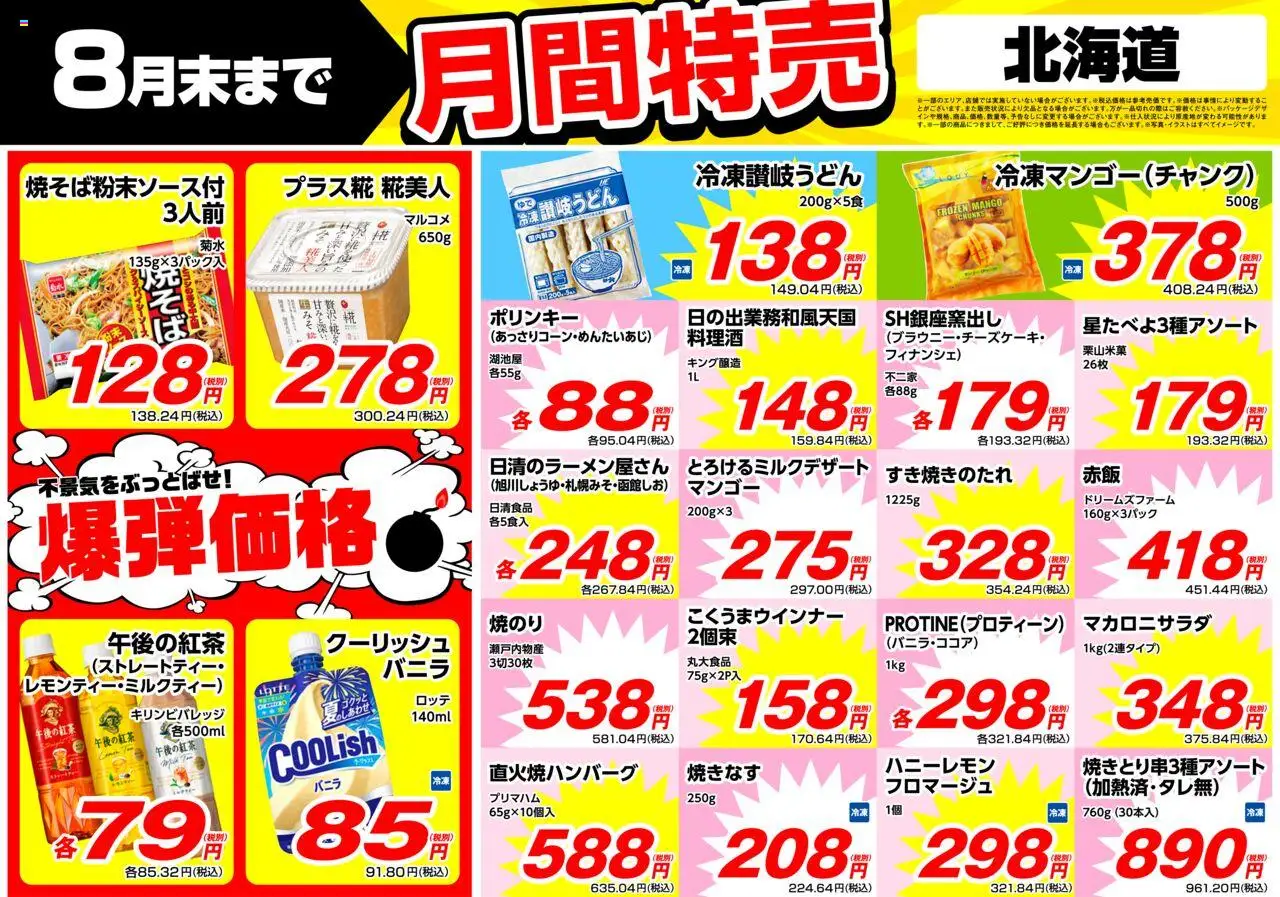 業務 スーパーショッ北海道プは 2025/08/01から有効 - ページ番号 1