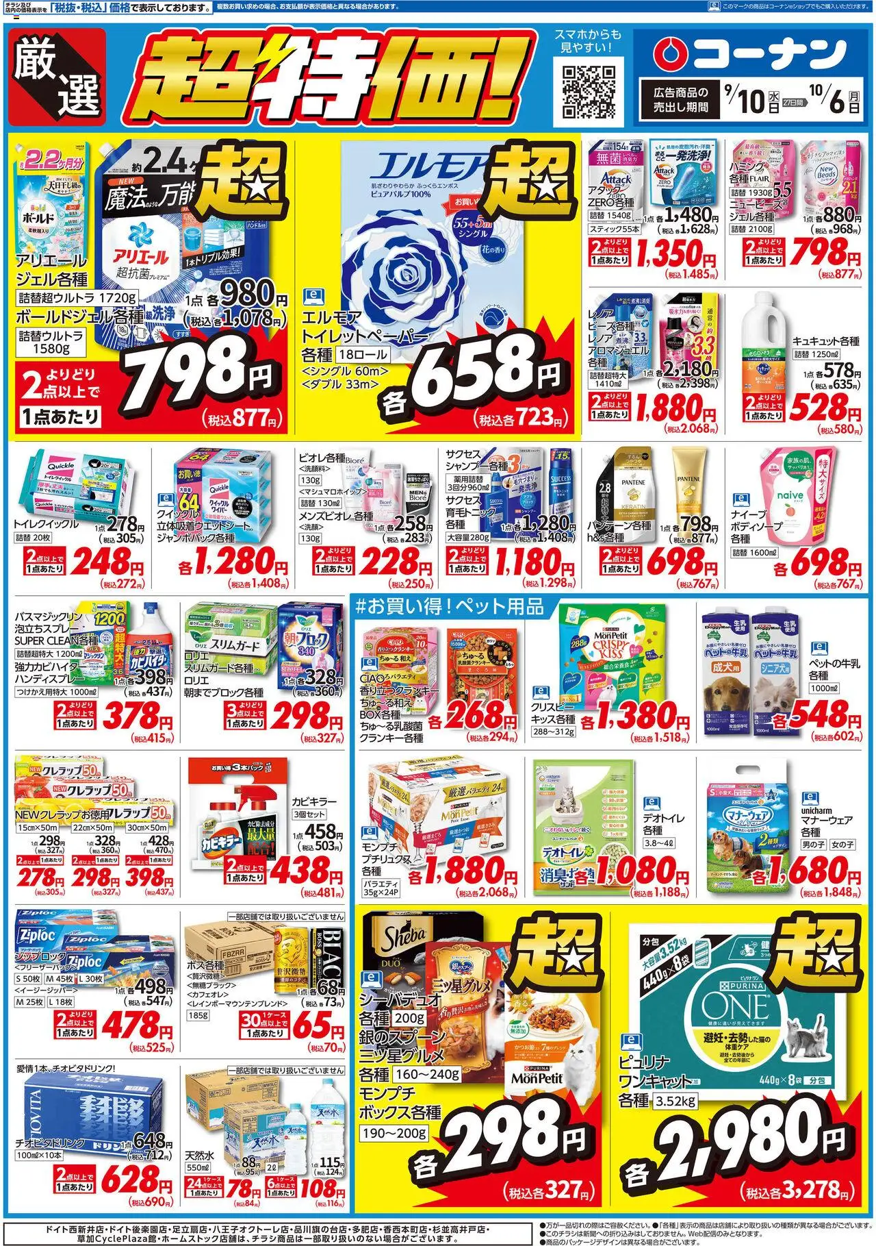 コーナンショッ厳選　超特価！チラシプは 2025/09/10から有効 - ページ番号 1