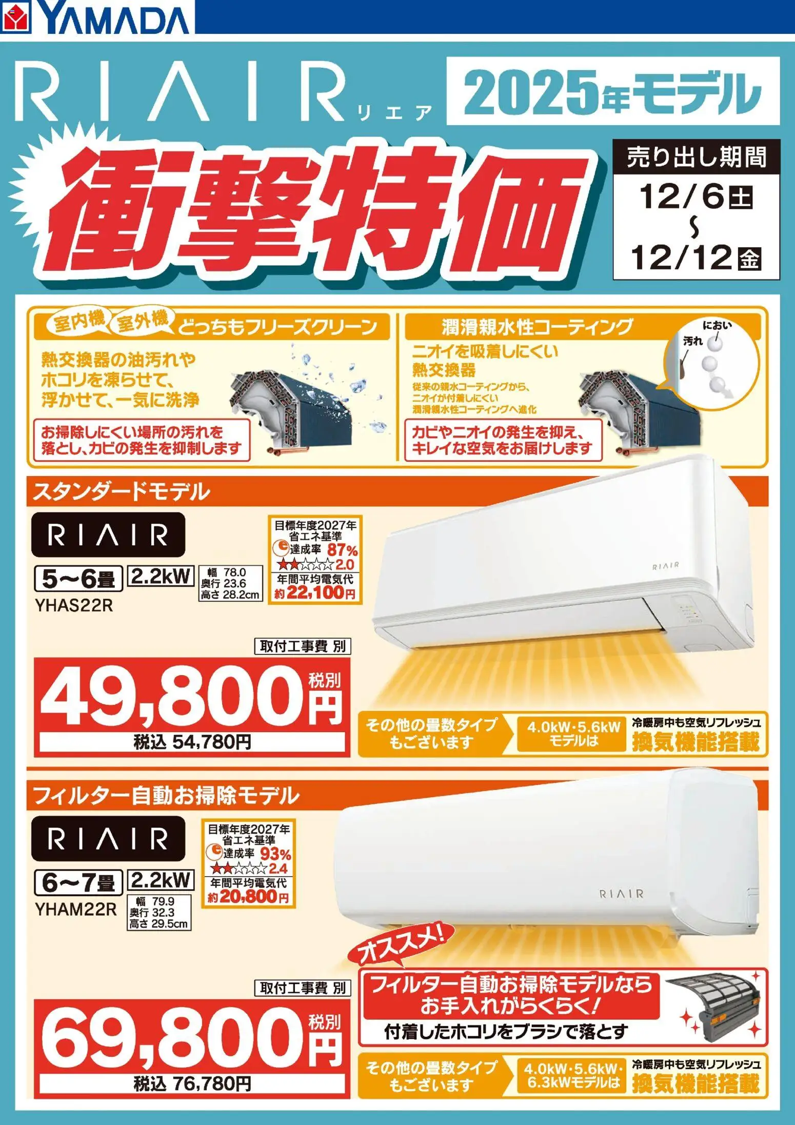 ヤマダ 電機の2025/12/06から2025/12/12までのチラシはここRIAIR 2025年モデル衝撃特価