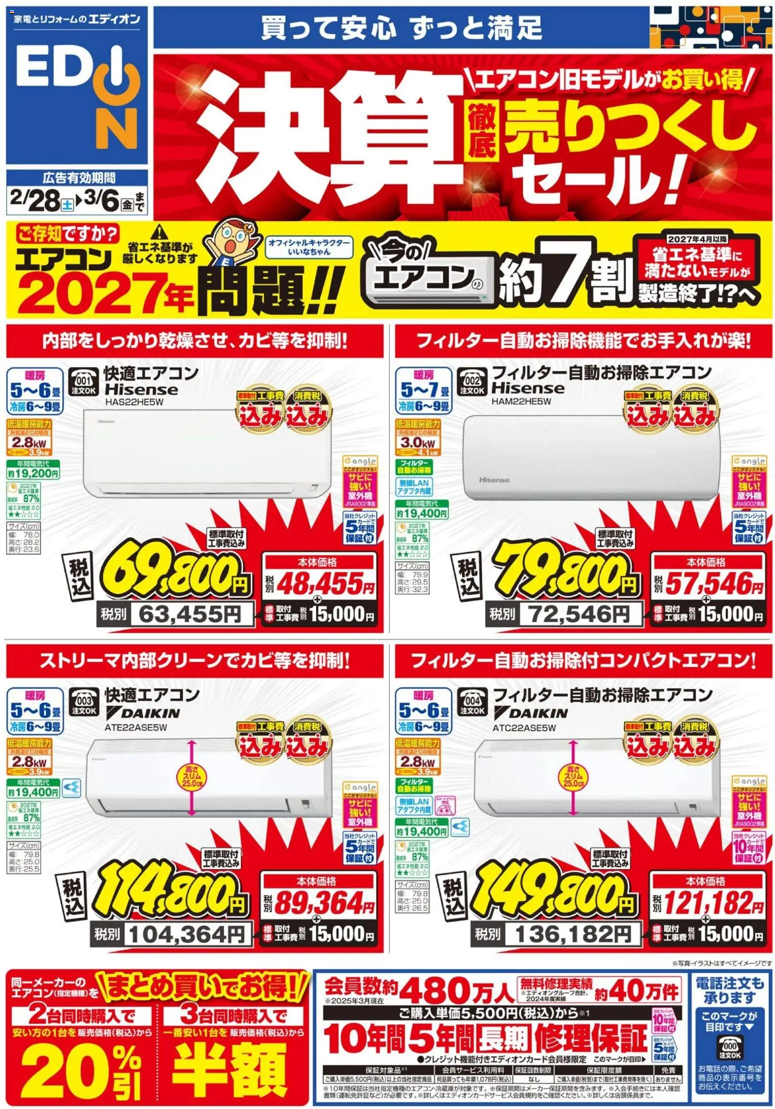 エディオンの2026/02/28から2026/03/06までのチラシはここエディオン - エアコンチラシ - エアコン