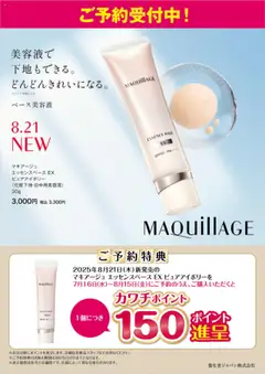 カワチの2025/07/16から2025/08/21までのチラシはここマキアージュ【エッセンスベースEXピュアアイボリー】