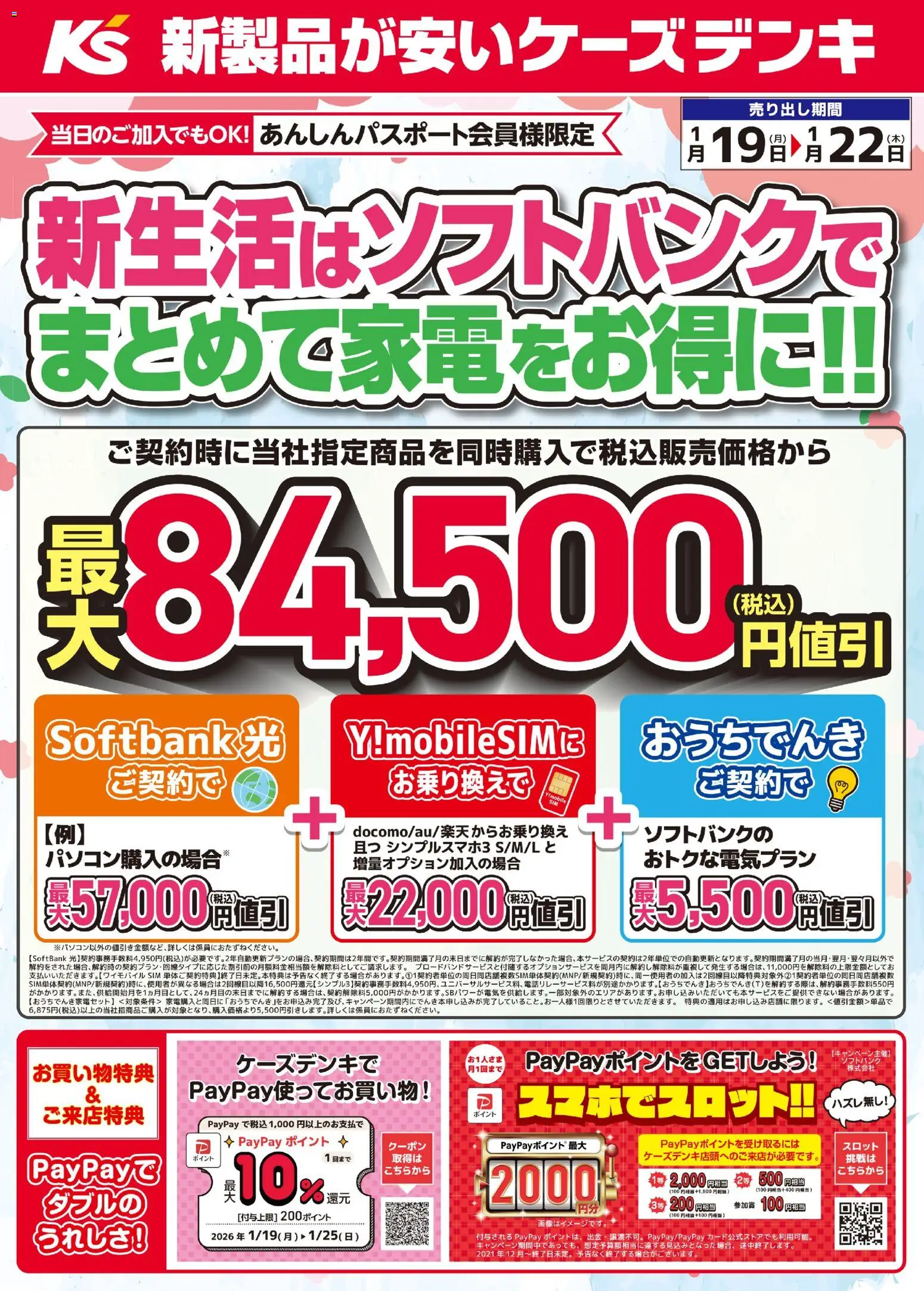 ケーズデンキの2026/01/19から2026/01/22までのチラシはここ新生活はソフトバンクでまとめて家電をお得に！！