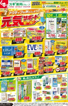 スギ 薬局の2025/10/14から2025/10/19までのチラシはここチラシ