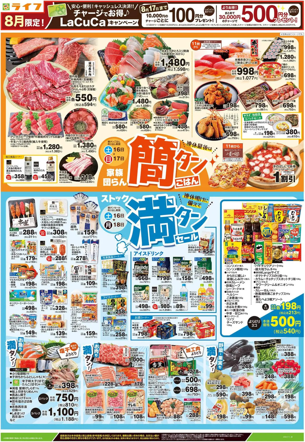 ライフショッチラシプは 2025/08/16から有効 - ページ番号 1 - スープ