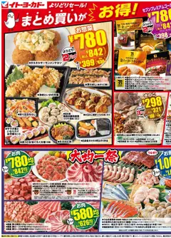 イトーヨーカドーの2025/09/17から2025/09/19までのチラシはここまとめ買いがお得！よりどりセール＆大均一祭