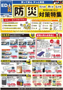 エディオンの2025/10/01から2025/12/31までのチラシはここ防災対策