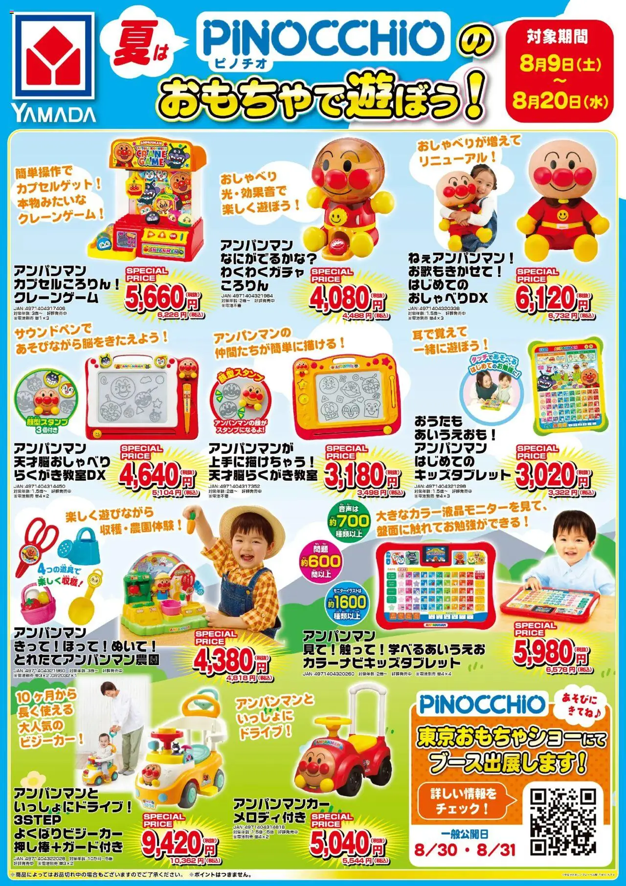 ヤマダ 電機ショッ夏はピノチオのおもちゃで遊ぼう!プは 2025/08/09から有効 - ページ番号 1