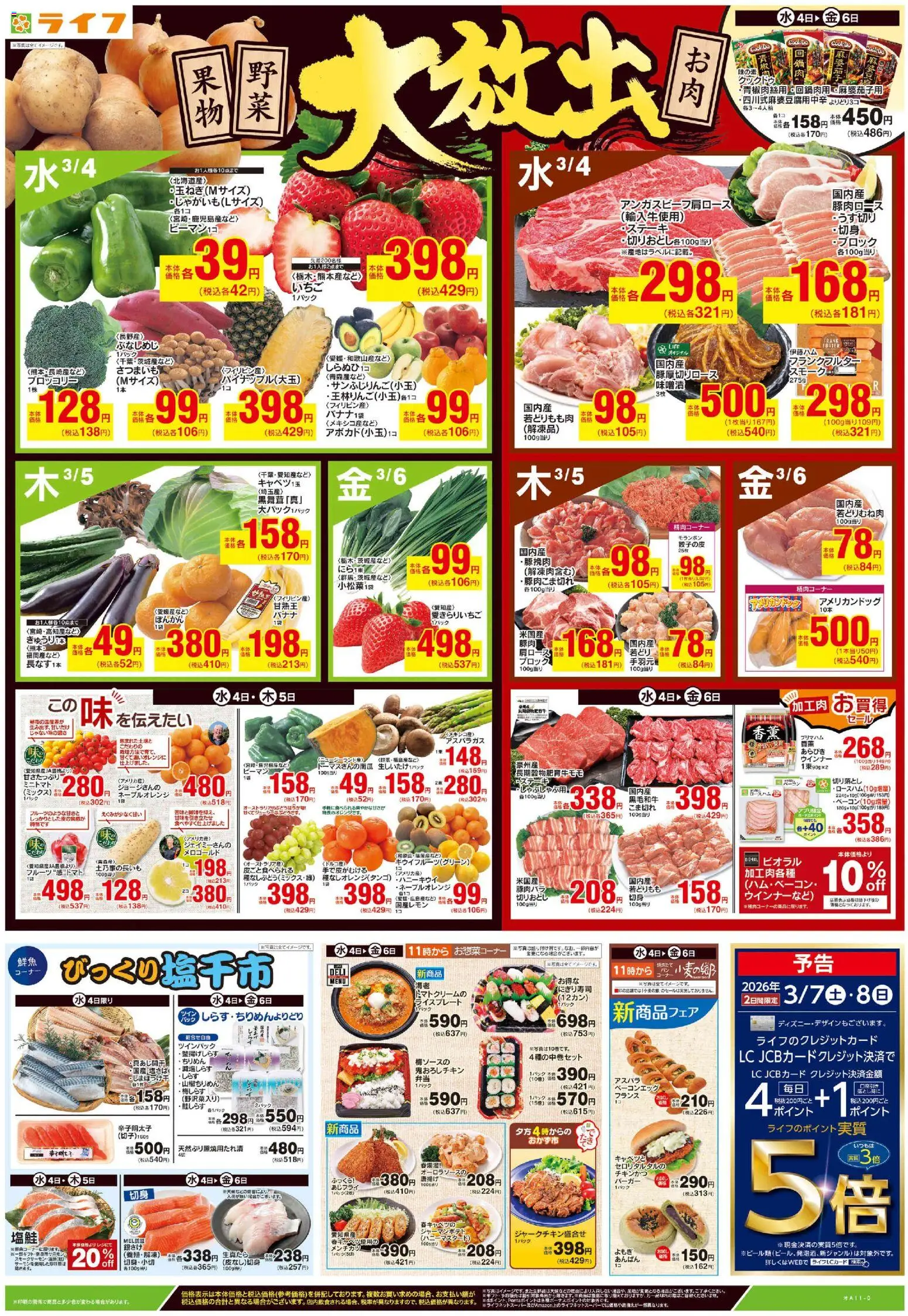 ライフの2026/03/04から2026/03/06までのチラシはここライフ - チラシ