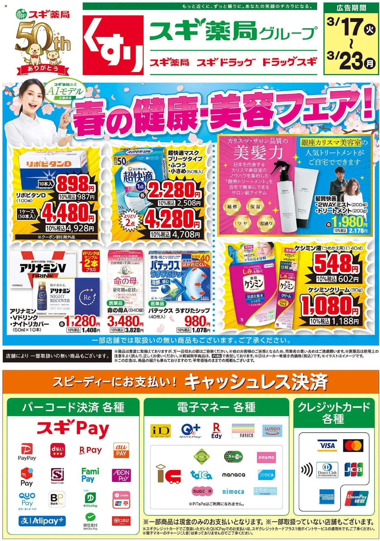 スギ 薬局の2026/03/17から2026/03/23までのチラシはここスギ 薬局 - チラシ