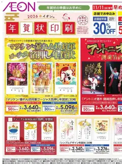 イオンの2025/10/29から2025/11/11までのチラシはここ年賀 状 印刷