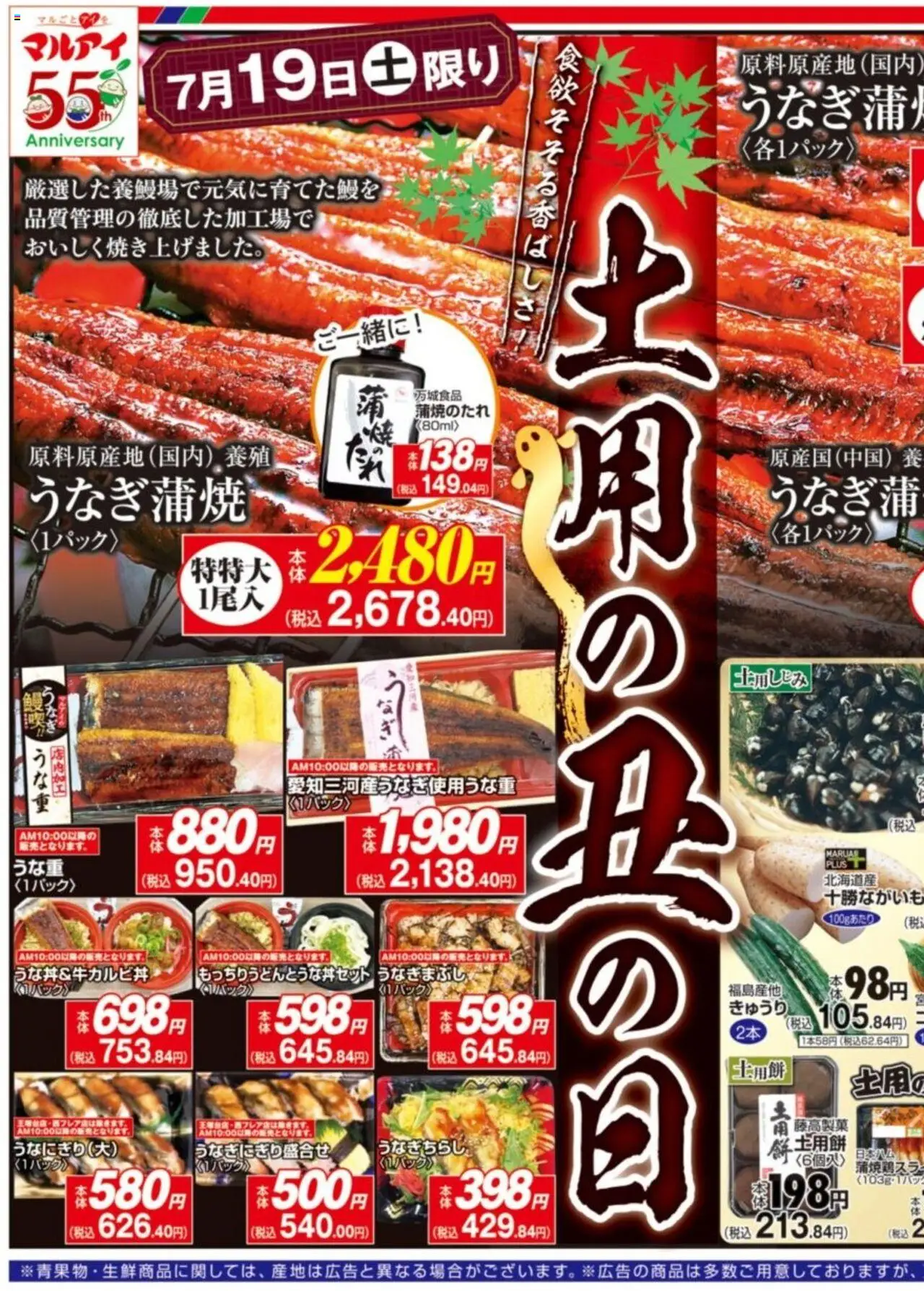 マルアイショッチラシプは 2025/07/19から有効 - ページ番号 1