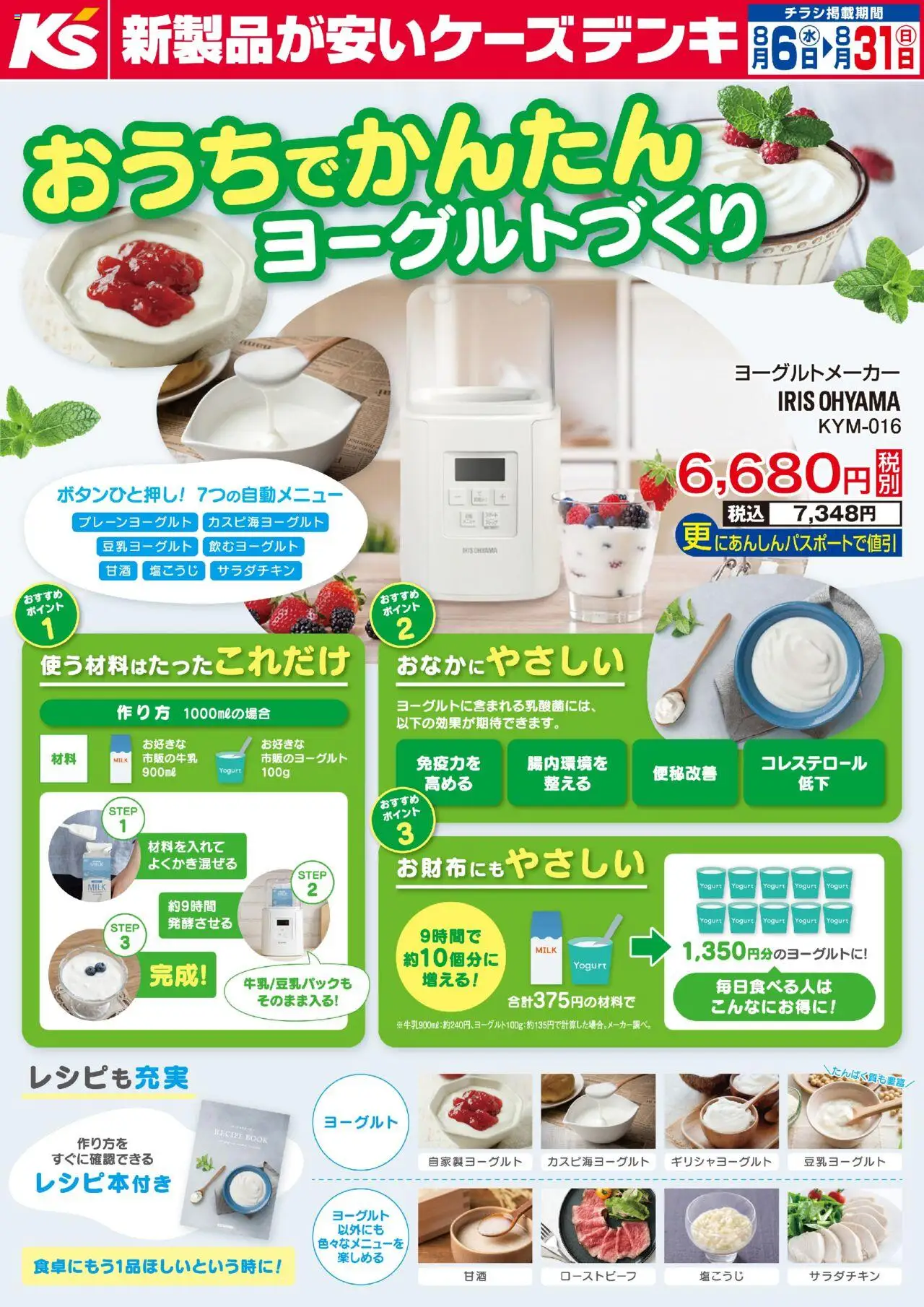 ケーズデンキショッおうちでかんたん ヨーグルトづくりプは 2025/08/06から有効 - ページ番号 1