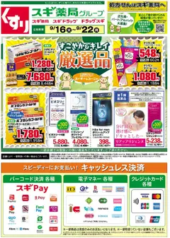 スギ 薬局の2025/09/16から2025/09/22までのチラシはここチラシ