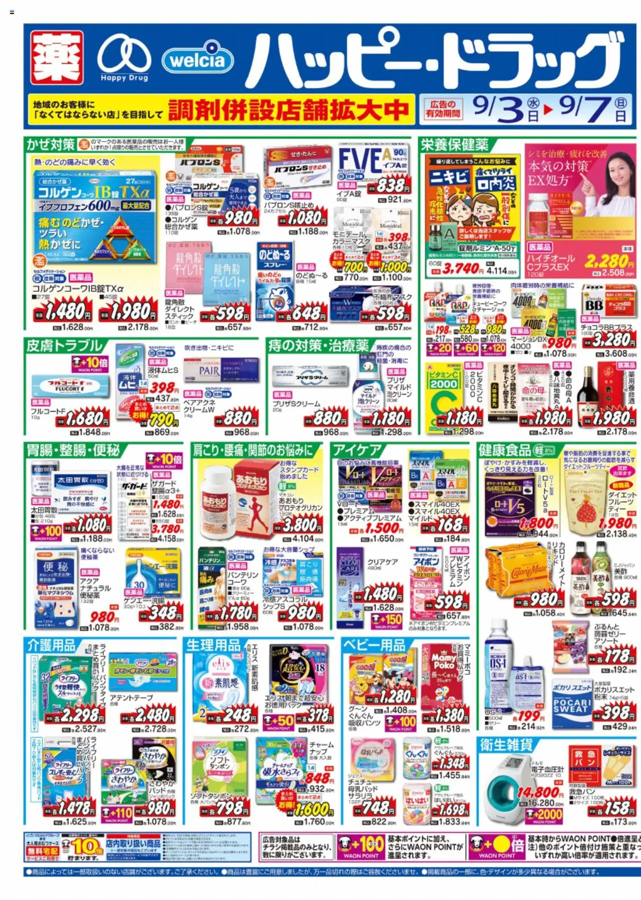 ハッピードラッグショッチラシプは 2025/09/03から有効 - ページ番号 1 - 介護用品