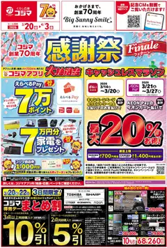 コジマの2026/03/20から2026/04/03までのチラシはここコジマ - チラシ