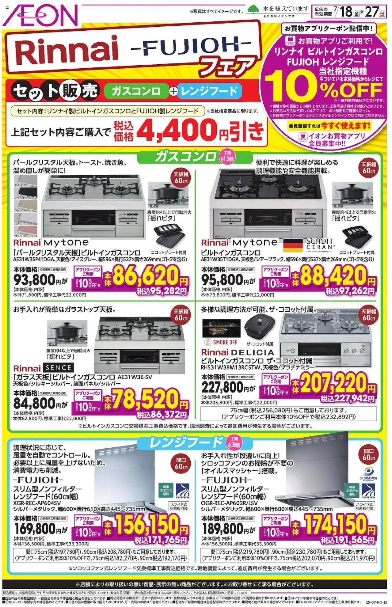 イオンショッRinnai -FUJIОНプは 2025/07/18から有効 - ページ番号 1 - レンジフード