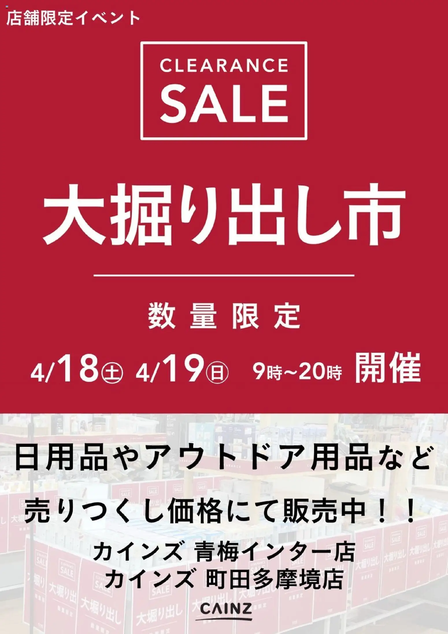 カインズ ホームの2026/04/18から2026/04/19までのチラシはここカインズ ホーム - 青梅インター店･町田多摩境店 大掘り出し市 CLEARANCE SALE 開催