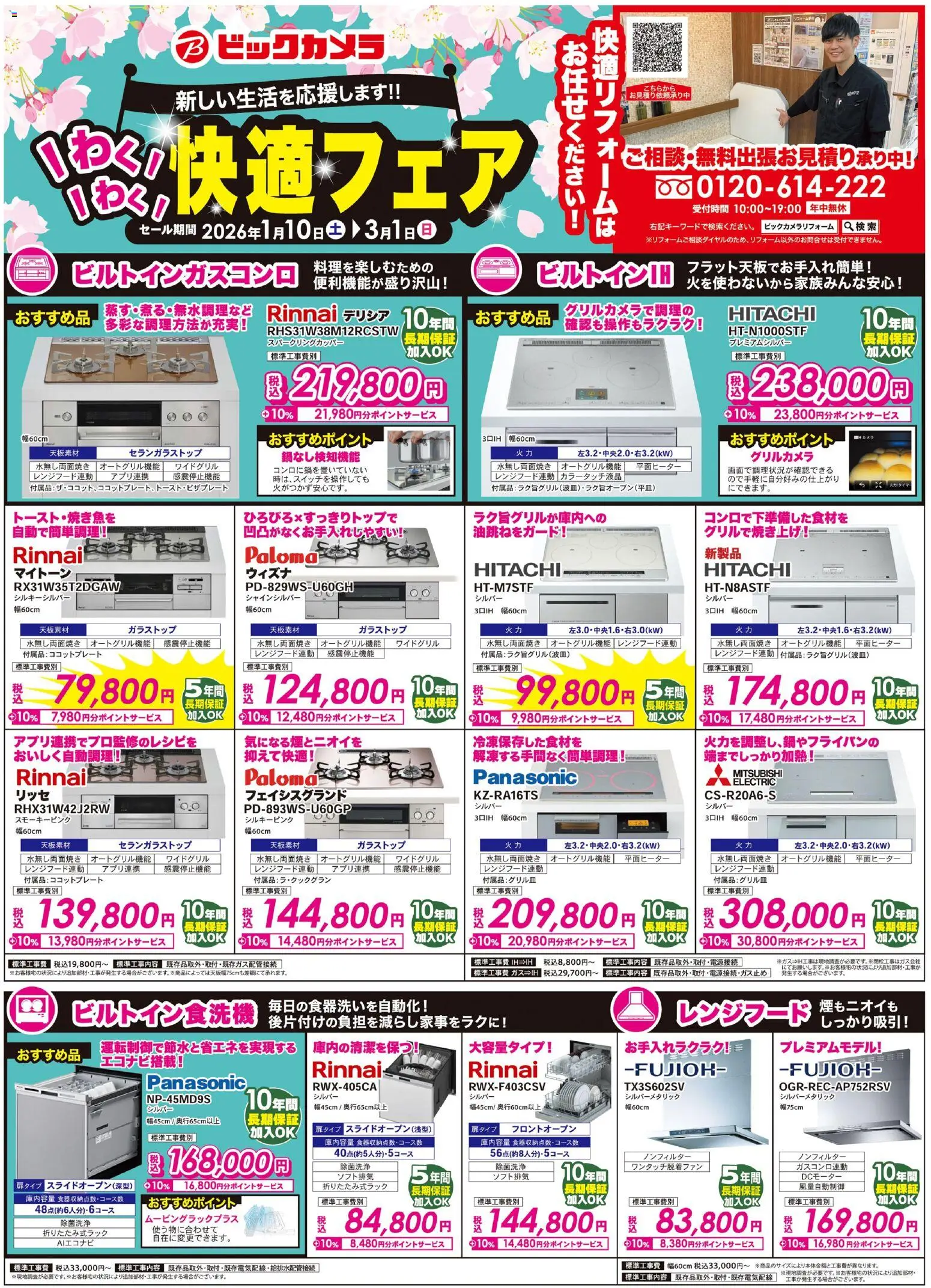 ビックカメラの2026/01/10から2026/03/01までのチラシはここチラシ