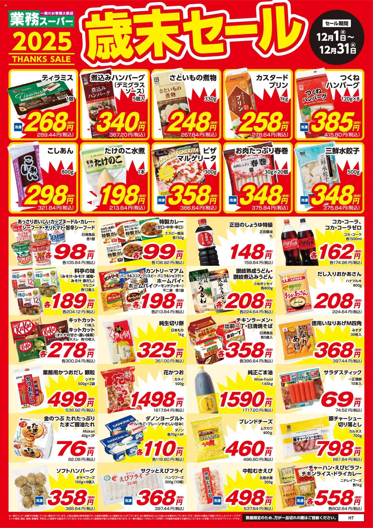 業務 スーパーの2025/12/01から2025/12/31までのチラシはここ近畿