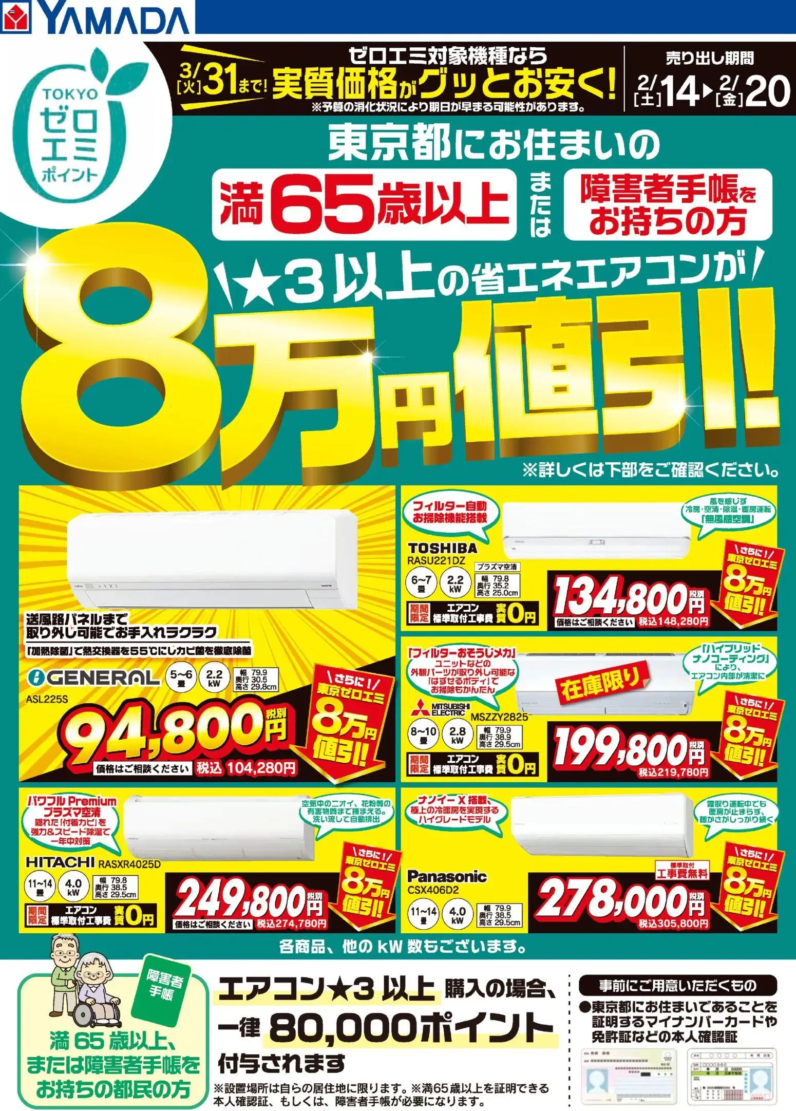 ヤマダ 電機の2026/02/14から2026/02/20までのチラシはここ東京都限定 当社指定のエアコンがグッとお安く! - エアコン