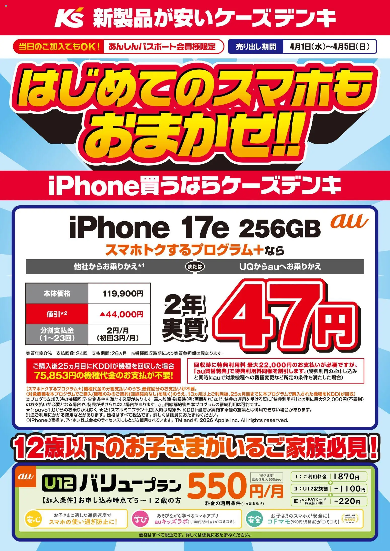 ケーズデンキの2026/04/01から2026/04/05までのチラシはここケーズデンキ - はじめてのスマホもおまかせ！！