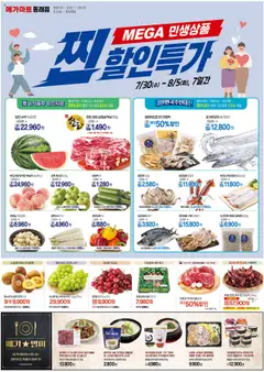 {StrartDate}까지 메가마트 쇼핑몰에서 전단 현재 전단지 미리 보기