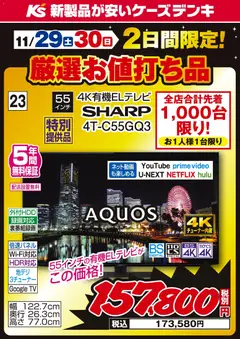 ケーズデンキの2025/11/29から2025/11/30までのチラシはここ2日間限定 厳選お値打ち品