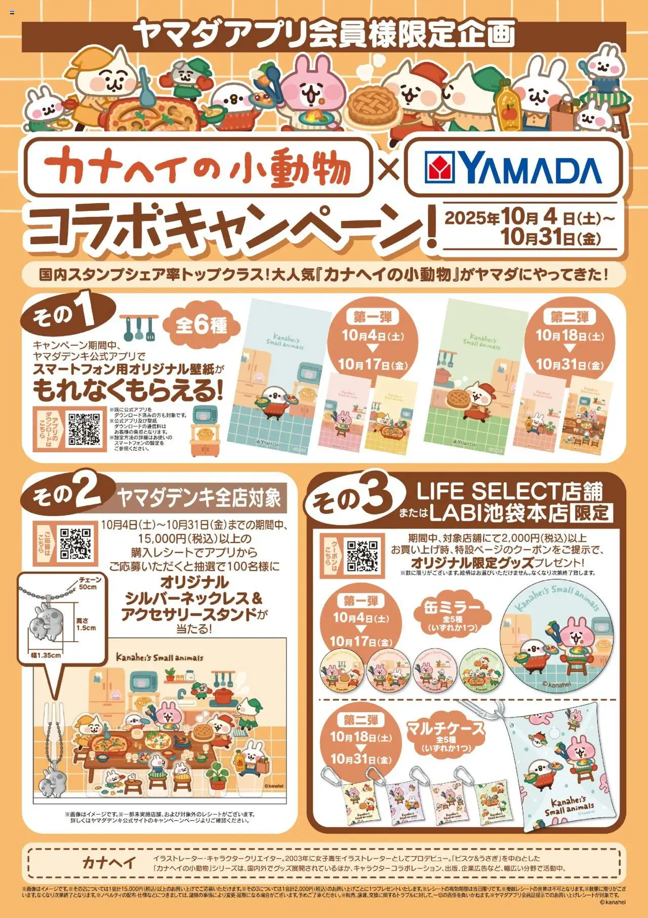 ヤマダ 電機ショッカナヘイの小動物×YAMADAコラボキャンペーン!プは 2025/10/04から有効 - ページ番号 1