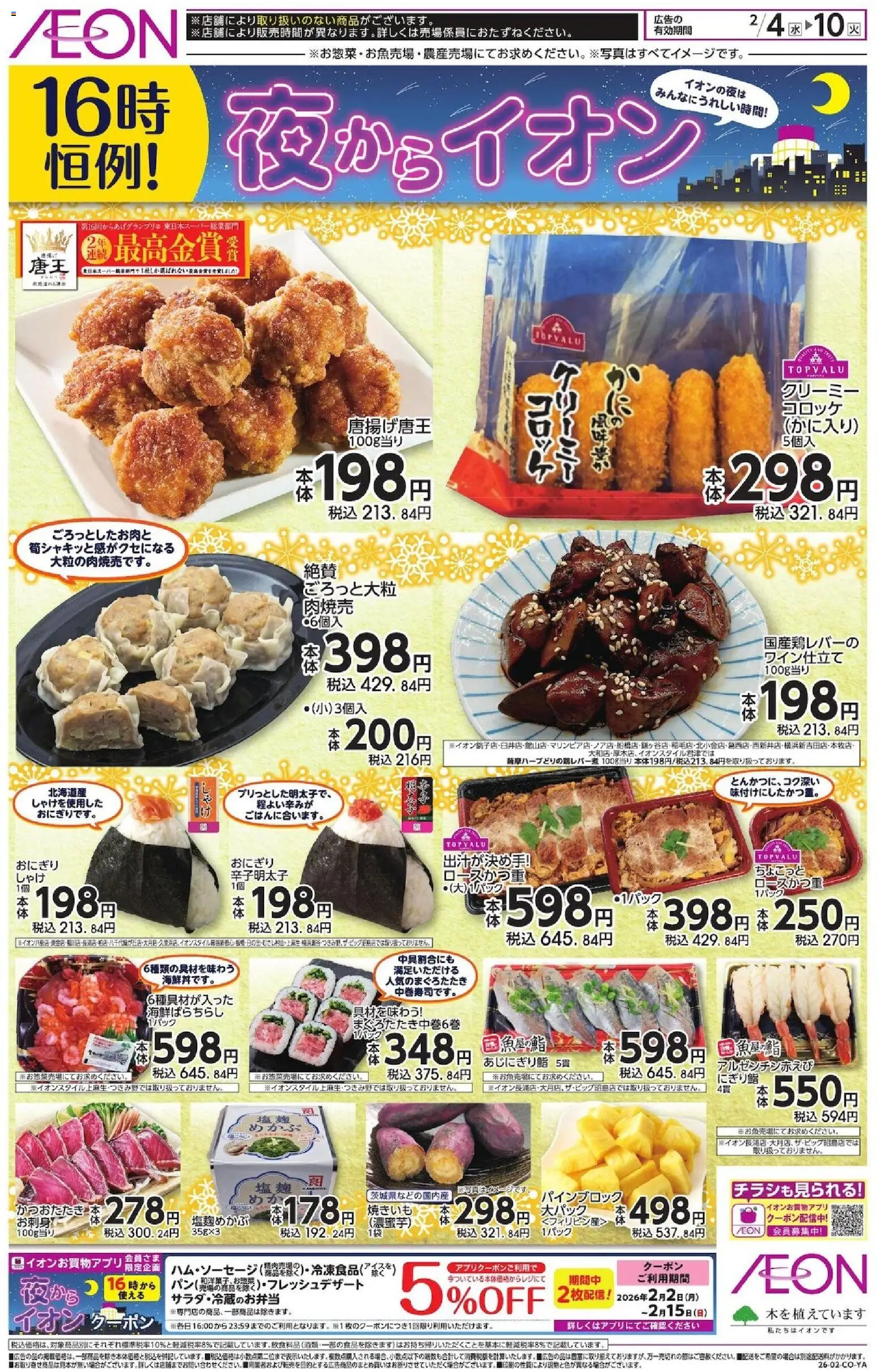 イオンの2026/02/04から2026/02/10までのチラシはここチラシ