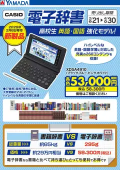 ヤマダ 電機の2026/02/27から2026/04/30までのチラシはここCASIO 電子辞書 高校生 英語・国語強化モデル!