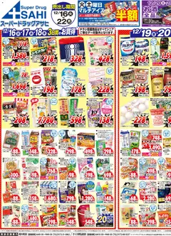 スーパー ドラッグ アサヒの2025/12/16から2025/12/22までのチラシはここチラシ