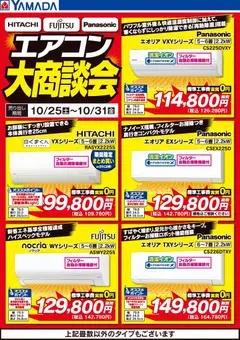 ヤマダ 電機の2025/10/29から2025/10/31までのチラシはここエアコン大商談会