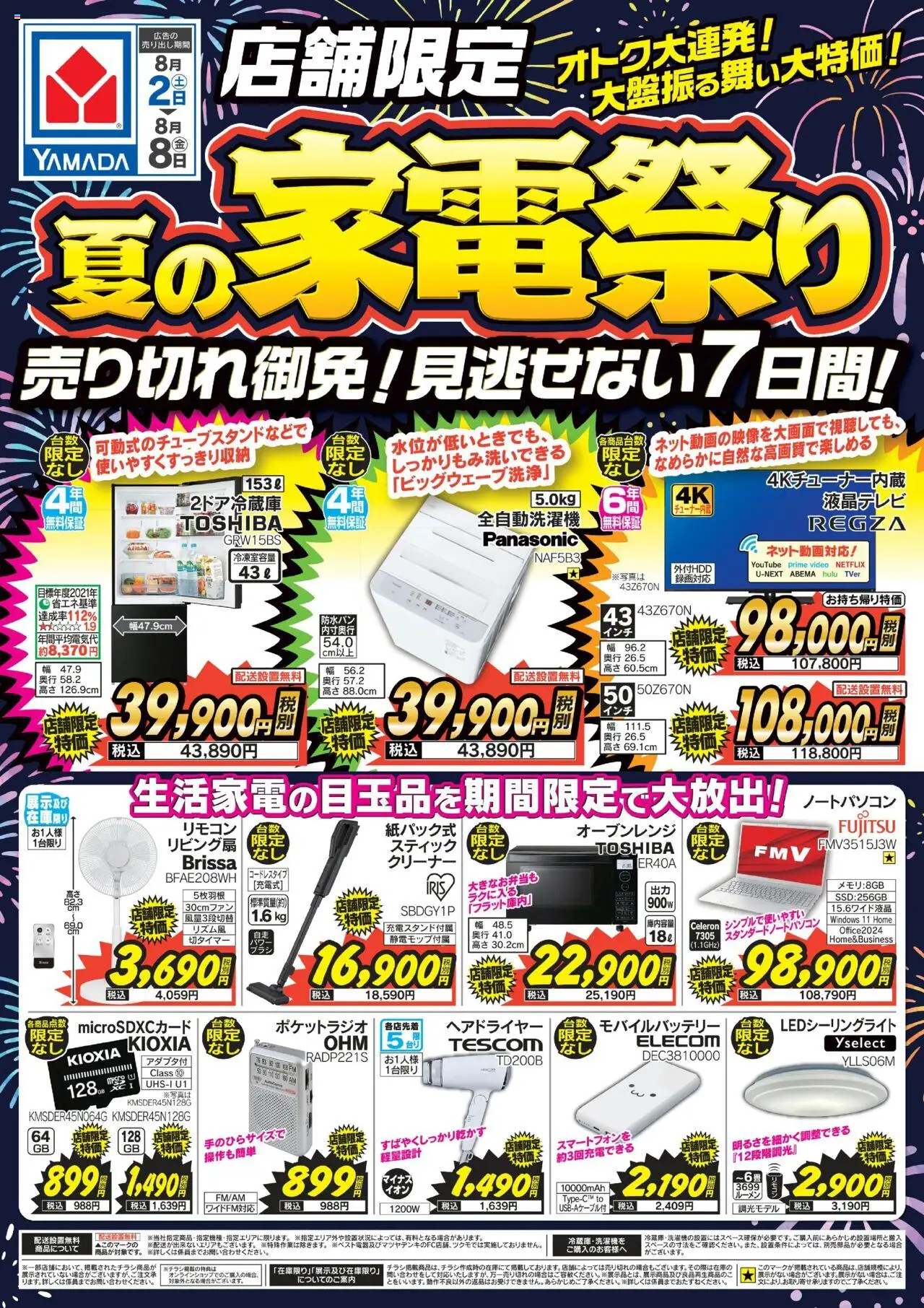 ヤマダ 電機ショッ店舗限定 夏の家電祭りプは 2025/08/02から有効 - ページ番号 1 - ヘアドライヤー, ノートパソコン, モバイルバッテリー, 全自動洗濯機, オーブンレンジ