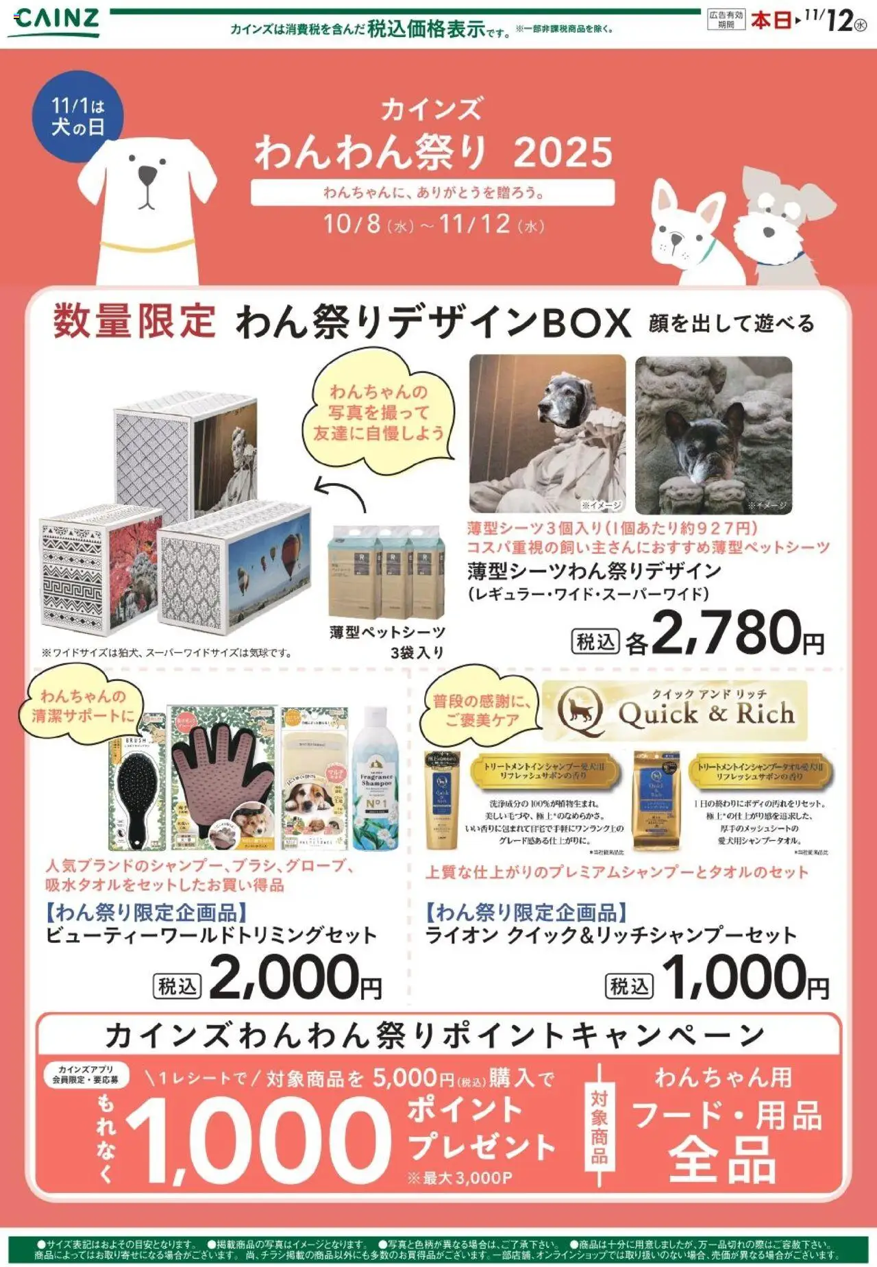 カインズ ホームショッわんわん祭り 消耗品プは 2025/10/09から有効 - ページ番号 1