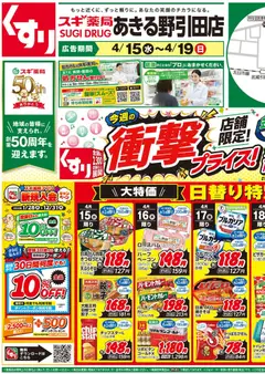 スギ 薬局の2026/04/15から2026/04/19までのチラシはここスギ 薬局 - チラシのご案内