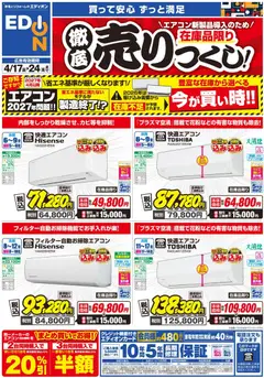 エディオンの2026/04/17から2026/04/24までのチラシはここエディオン - エアコンチラシ
