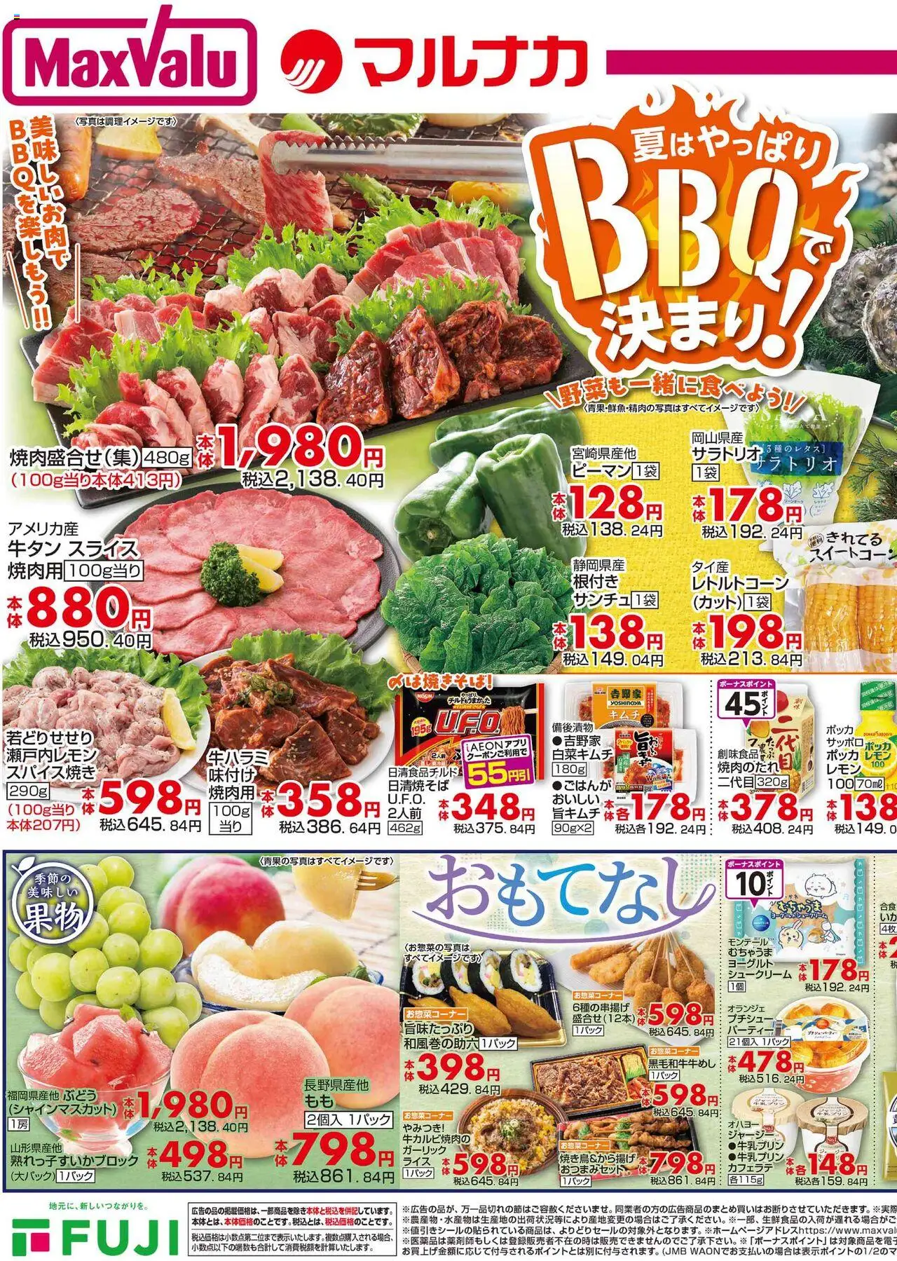 マックスバリュショッ夏はやっぱり BBQ 決まり! 四国エリアプは 2025/08/15から有効 - ページ番号 1