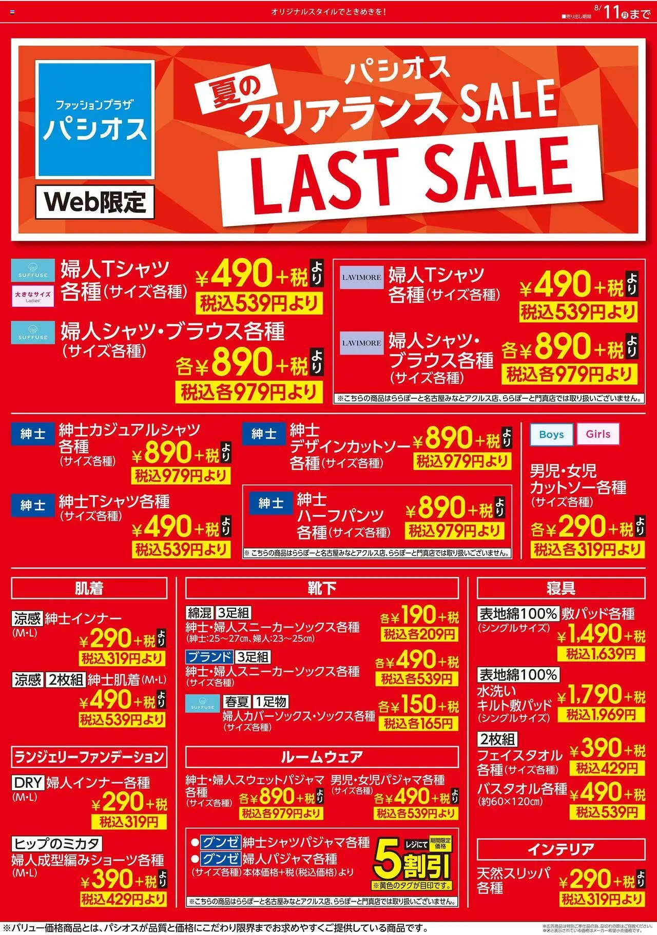 パシオスショックリアランス SALEプは 2025/08/09から有効 - ページ番号 1 - ルームウェア